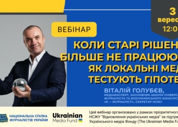 Коли старі рішення більше не працюють: як локальні медіа тестують гіпотези (АНОНС) 13 Коли старі рішення більше не працюють: як локальні медіа тестують гіпотези (АНОНС)