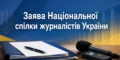 Заява Національної спілки журналістів України