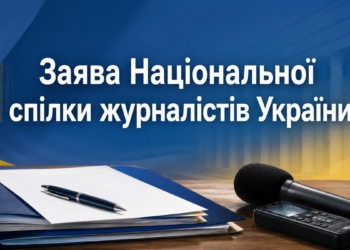 Заява Національної спілки журналістів України