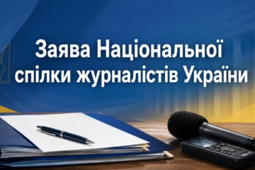 Заява Національної спілки журналістів України
