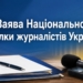 Заява Національної спілки журналістів України 6 Заява Національної спілки журналістів України