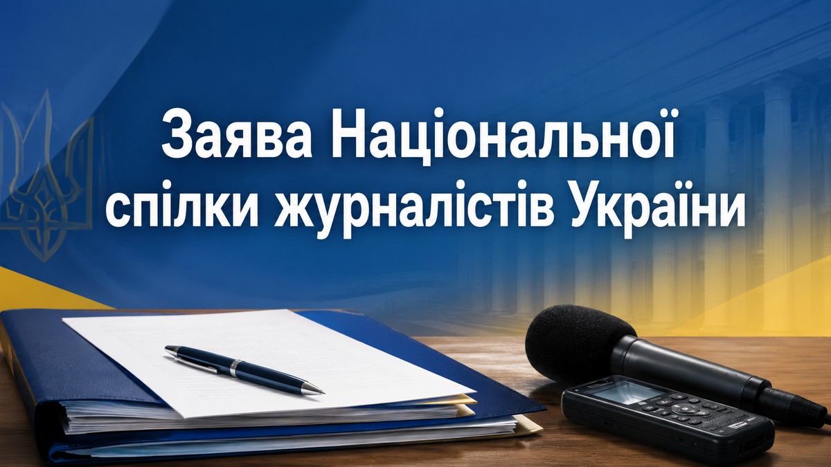 Заява Національної спілки журналістів України 17 Заява Національної спілки журналістів України