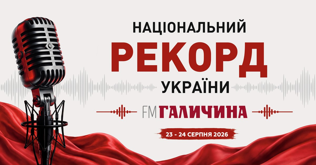 FM Галичина знову йде на рекорд: до дня Незалежності проведуть 35-годинний марафон контенту про Україну 17 FM Галичина знову йде на рекорд: до дня Незалежності проведуть 35-годинний марафон контенту про Україну