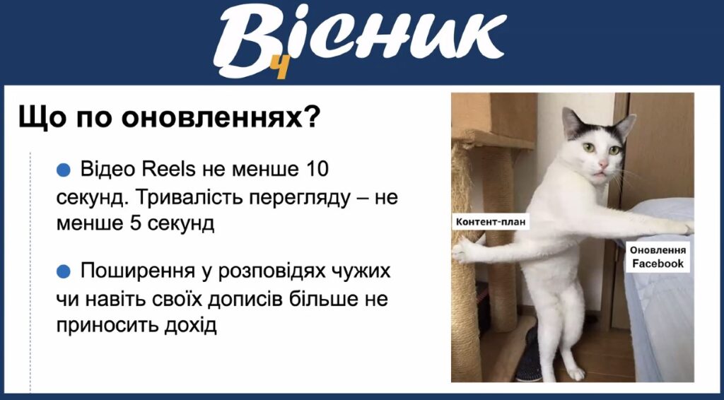 «Фейсбук – це котик, який любить, щоб його погладили»: практичний гайд із монетизації для регіональних медіа 21 «Фейсбук – це котик, який любить, щоб його погладили»: практичний гайд із монетизації для регіональних медіа 4