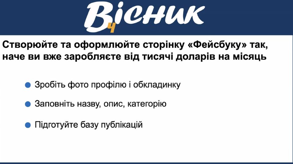 Перші $100 у кишені: як українським локальним медіа запустити монетизацію у Facebook та уникнути фатальних помилок 20 Перші $100 у кишені: як українським локальним медіа запустити монетизацію у Facebook та уникнути фатальних помилок 3