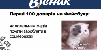 Лише чверть локальних редакцій вже заробляють у Facebook: НСЖУ поцікавилася станом його монетизації серед регіональних медіа 22 Лише чверть локальних редакцій вже заробляють у Facebook: НСЖУ поцікавилася станом його монетизації серед регіональних медіа