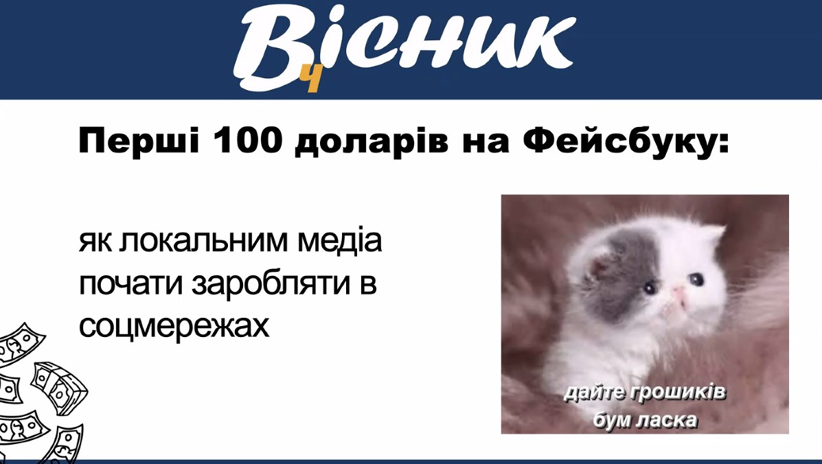 Лише чверть локальних редакцій вже заробляють у Facebook: НСЖУ поцікавилася станом його монетизації серед регіональних медіа 17 Лише чверть локальних редакцій вже заробляють у Facebook: НСЖУ поцікавилася станом його монетизації серед регіональних медіа