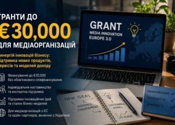Синергій інновацій бізнесу: гранти до €30,000 для медіаорганізацій