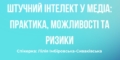 Вебінар "Штучний інтелект у медіа: практика, можливості та ризики". Анонс 27 Вебінар “Штучний інтелект у медіа: практика, можливості та ризики”. Анонс