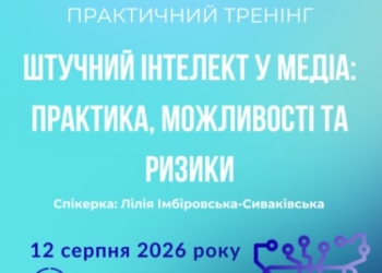 Вебінар “Штучний інтелект у медіа: практика, можливості та ризики”. Анонс