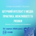 Вебінар "Штучний інтелект у медіа: практика, можливості та ризики". Анонс 24 Вебінар “Штучний інтелект у медіа: практика, можливості та ризики”. Анонс