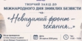 У столиці пройде творчий захід до Міжнародного дня зниклих безвісти