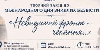 У столиці пройде творчий захід до Міжнародного дня зниклих безвісти 18 У столиці пройде творчий захід до Міжнародного дня зниклих безвісти