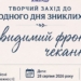 У столиці пройде творчий захід до Міжнародного дня зниклих безвісти 24 У столиці пройде творчий захід до Міжнародного дня зниклих безвісти