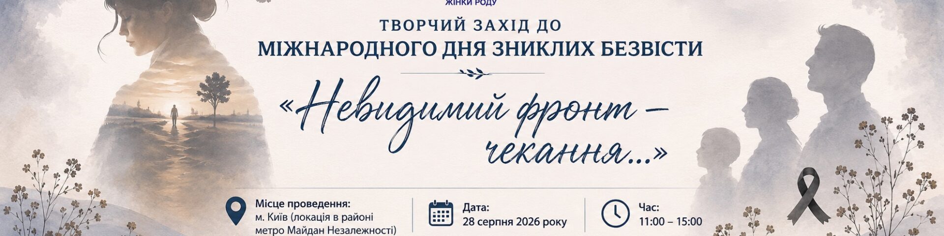 У столиці пройде творчий захід до Міжнародного дня зниклих безвісти 17 У столиці пройде творчий захід до Міжнародного дня зниклих безвісти