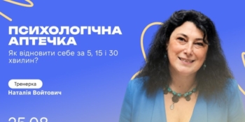 «Психологічна аптечка: як відновити себе за 5, 15 і 30 хвилин». Анонс 18 «Психологічна аптечка: як відновити себе за 5, 15 і 30 хвилин». Анонс
