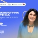 «Психологічна аптечка: як відновити себе за 5, 15 і 30 хвилин». Анонс