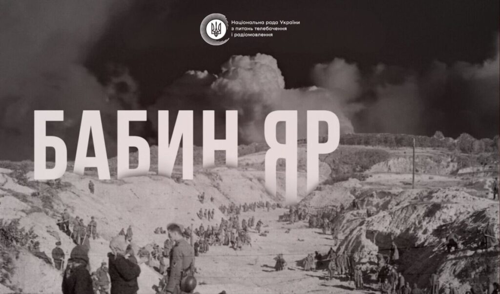 29 вересня – День пам’яті жертв Бабиного Яру