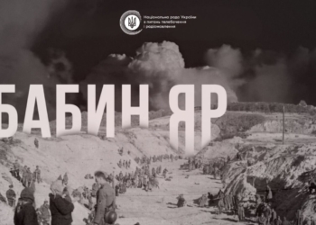 29 вересня – День пам’яті жертв Бабиного Яру