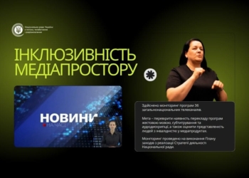 Телебачення без бар’єрів? Поки що ні: Нацрада оцінила інклюзивність ефіру