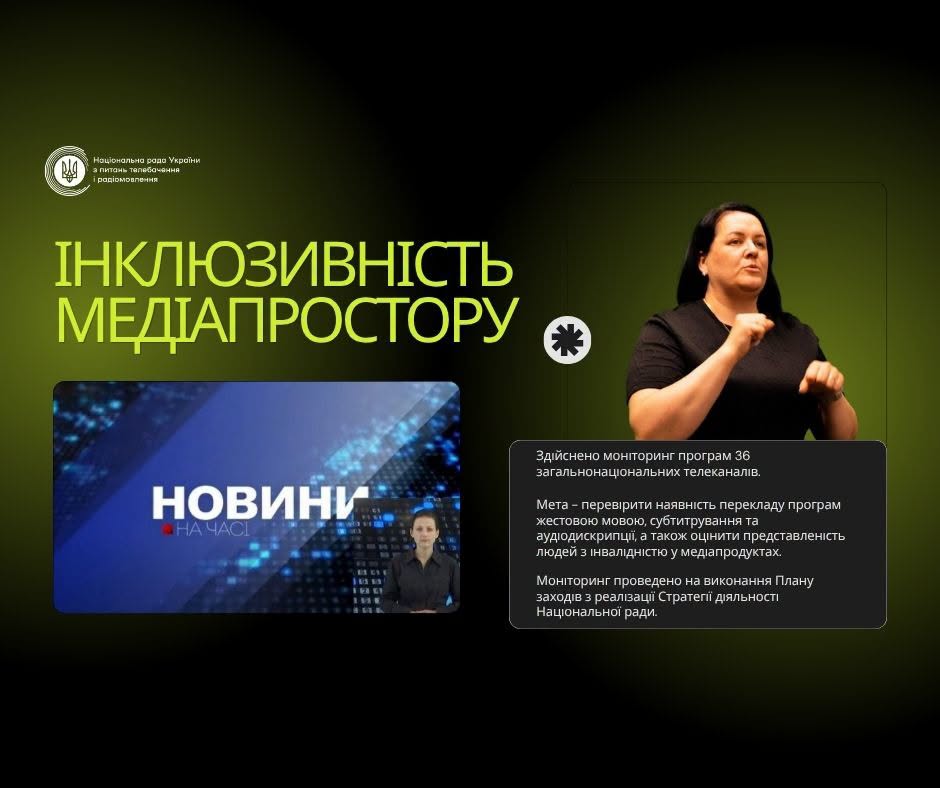 Телебачення без бар'єрів? Поки що ні: Нацрада оцінила інклюзивність ефіру 1 Телебачення без бар’єрів? Поки що ні: Нацрада оцінила інклюзивність ефіру