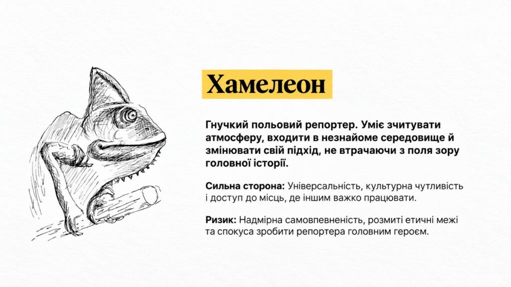 Дипломат, хамелеон, гончак: розбираємося в редакційних типажах 1
