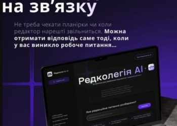 Посилання на першоджерела та досвід практиків: новий  інструмент «Редколегія.AI»
