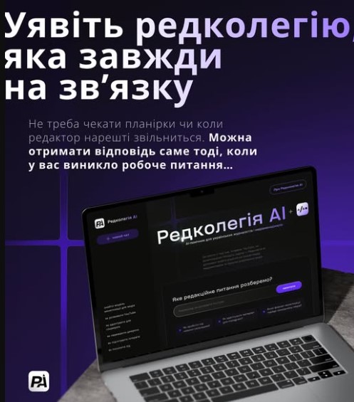 Посилання на першоджерела та досвід практиків: новий інструмент «Редколегія.AI» 9 Посилання на першоджерела та досвід практиків: новий інструмент «Редколегія.AI»