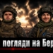 Масштабна військова операція: історія одного штурму, побаченого очима двох друзів 6 Масштабна військова операція: історія одного штурму, побаченого очима двох друзів