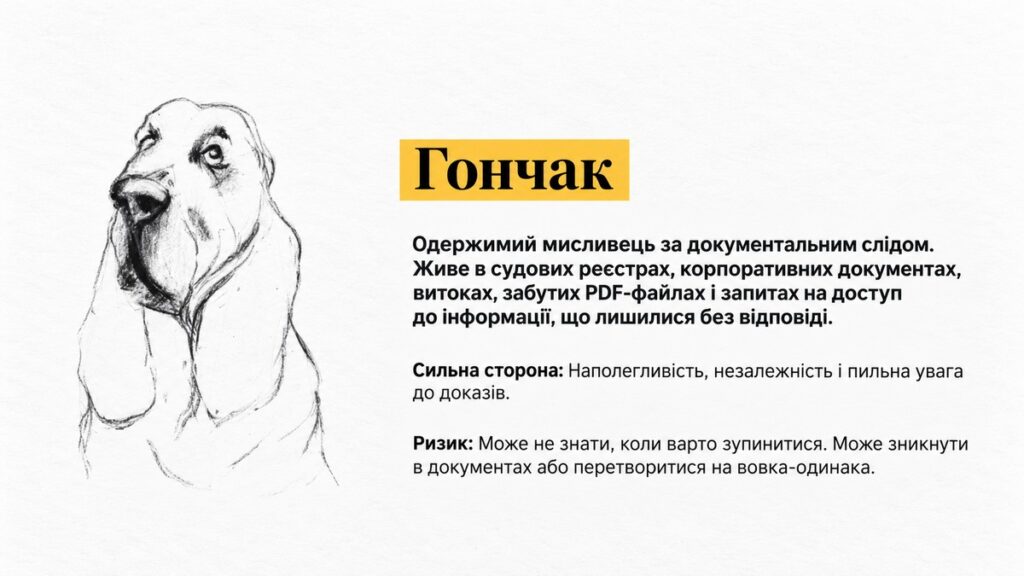 Дипломат, хамелеон, гончак: розбираємося в редакційних типажах 2
