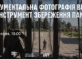 Документальна фотографія війни як інструмент збереження пам’яті: анонс