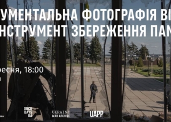 Документальна фотографія війни як інструмент збереження пам’яті: анонс