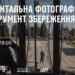 Документальна фотографія війни як інструмент збереження пам’яті: анонс 14 Документальна фотографія війни як інструмент збереження пам’яті: анонс