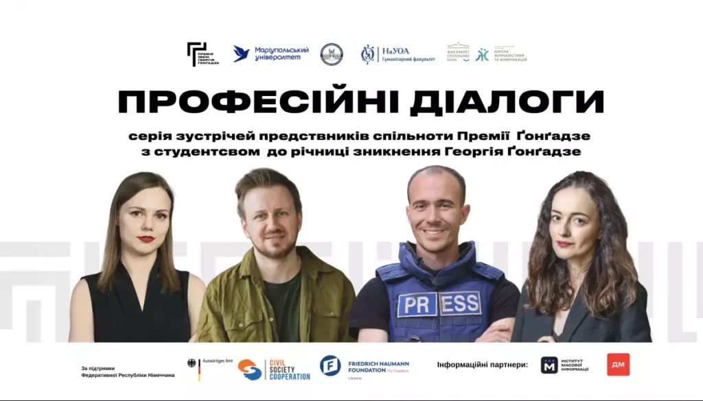 Премія Ґонґадзе продовжує «Професійні діалоги» зі студентами: говоритимуть про журналістику під час війни
