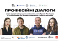 Премія Ґонґадзе продовжує «Професійні діалоги» зі студентами: говоритимуть про журналістику під час війни