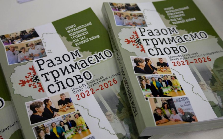 «Разом тримаємо слово»: Івано-Франківський центр журналістської солідарності презентував книгу про роботу медіа в умовах війни 4 «Разом тримаємо слово»: Івано-Франківський центр журналістської солідарності презентував книгу про роботу медіа в умовах війни 3