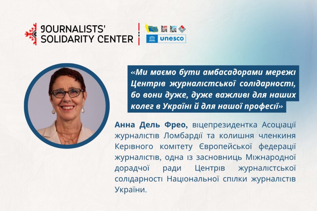 Анна Дель Фрео, віцепрезидентка Асоціації журналістів Ломбардії: «Українські журналісти — це люди, які ніколи не здаються»