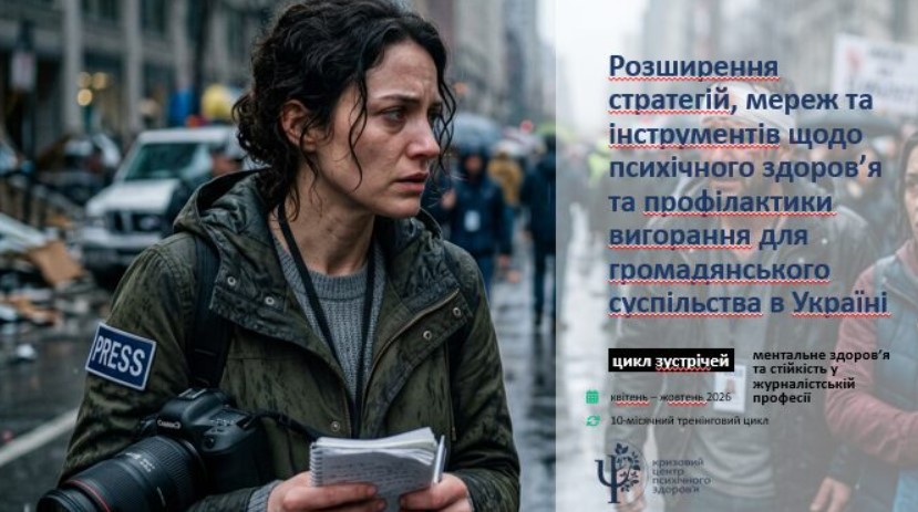 Коли виснажує не лише війна: психолог радить, що журналісту робити зі своїми емоціями 9 Коли виснажує не лише війна: психолог радить, що журналісту робити зі своїми емоціями