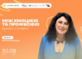 Онлайн-тренінг «Між емоцією та професією: журналіст у конфлікті». Анонс 8 Онлайн-тренінг «Між емоцією та професією: журналіст у конфлікті». Анонс