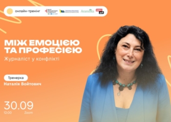 Онлайн-тренінг «Між емоцією та професією: журналіст у конфлікті». Анонс