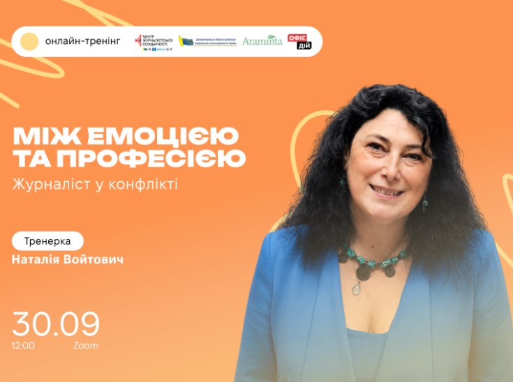 Онлайн-тренінг «Між емоцією та професією: журналіст у конфлікті». Анонс 2 Онлайн-тренінг «Між емоцією та професією: журналіст у конфлікті». Анонс