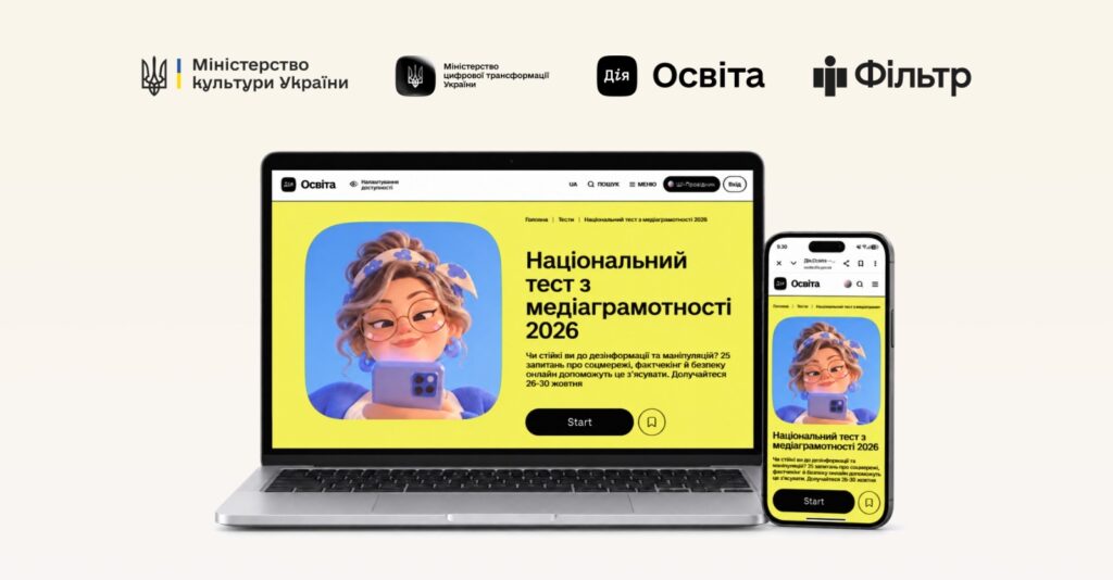 Як розпізнати фейки та онлайн-шахрайство: в Україні стартував Національний тест із медіаграмотності 12 Як розпізнати фейки та онлайн-шахрайство: в Україні стартував Національний тест із медіаграмотності