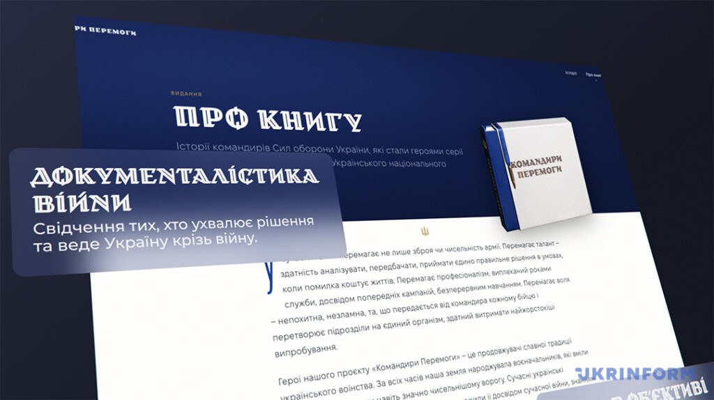 Укрінформ до Дня захисників і захисниць презентував онлайн-платформу проєкту «Командири перемоги» 4 Укрінформ до Дня захисників і захисниць презентував онлайн-платформу проєкту «Командири перемоги» 3