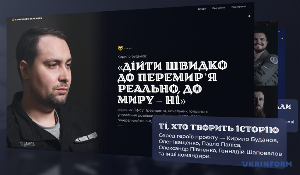 Укрінформ до Дня захисників і захисниць презентував онлайн-платформу проєкту «Командири перемоги» 3 Укрінформ до Дня захисників і захисниць презентував онлайн-платформу проєкту «Командири перемоги» 2