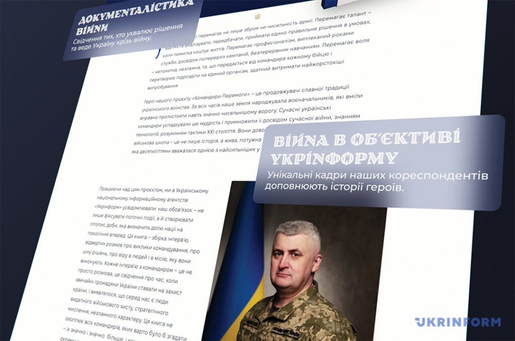 Укрінформ до Дня захисників і захисниць презентував онлайн-платформу проєкту «Командири перемоги» 5 Укрінформ до Дня захисників і захисниць презентував онлайн-платформу проєкту «Командири перемоги» 4