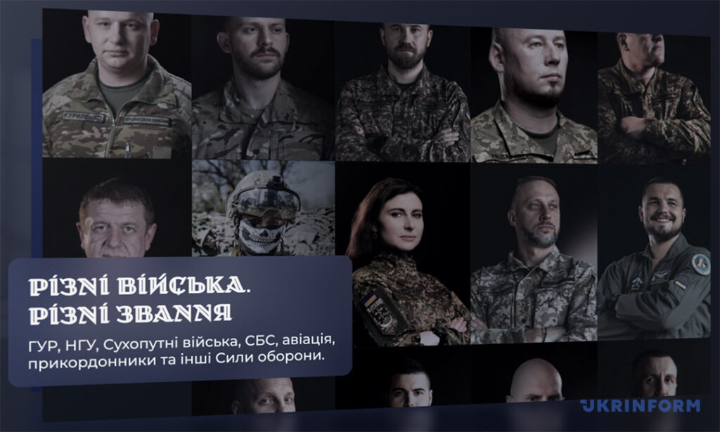 Укрінформ до Дня захисників і захисниць презентував онлайн-платформу проєкту «Командири перемоги» 2 Укрінформ до Дня захисників і захисниць презентував онлайн-платформу проєкту «Командири перемоги» 1
