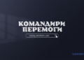 Укрінформ до Дня захисників і захисниць презентував онлайн-платформу проєкту «Командири перемоги» 9 Укрінформ до Дня захисників і захисниць презентував онлайн-платформу проєкту «Командири перемоги»