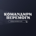 Укрінформ до Дня захисників і захисниць презентував онлайн-платформу проєкту «Командири перемоги» 6 Укрінформ до Дня захисників і захисниць презентував онлайн-платформу проєкту «Командири перемоги»
