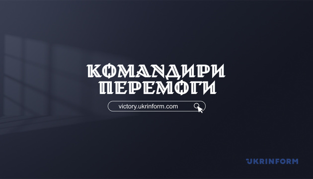 Укрінформ до Дня захисників і захисниць презентував онлайн-платформу проєкту «Командири перемоги» 3 Укрінформ до Дня захисників і захисниць презентував онлайн-платформу проєкту «Командири перемоги»