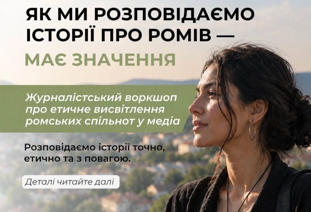 Як писати про ромів без стереотипів: регіональних журналістів запрошують на безкоштовний онлайн-воркшоп 2 Як писати про ромів без стереотипів: регіональних журналістів запрошують на безкоштовний онлайн-воркшоп